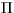 $\Pi$