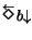 $\displaystyle \stackrel{\leftarrow}{\Diamond}\!b\!\!\downarrow$